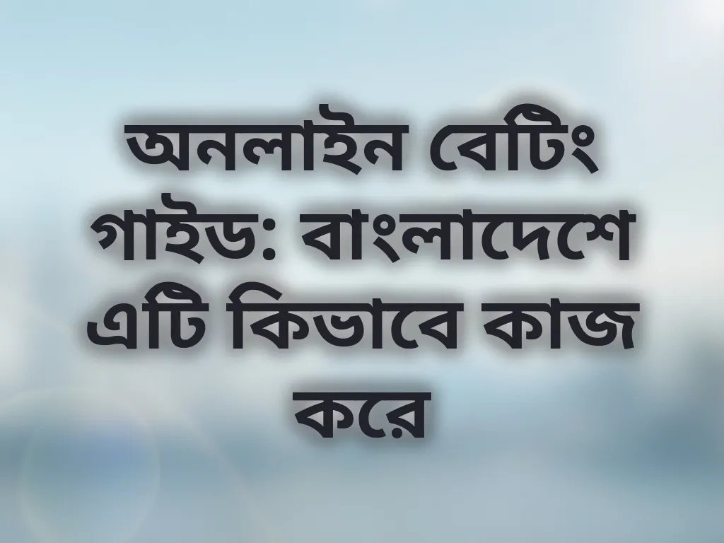 অনলাইন বেটিং সিস্টেম