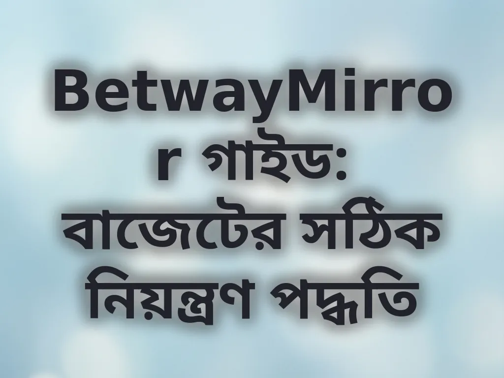 বাজেটের সঠিক নিয়ন্ত্রণ পদ্ধতি