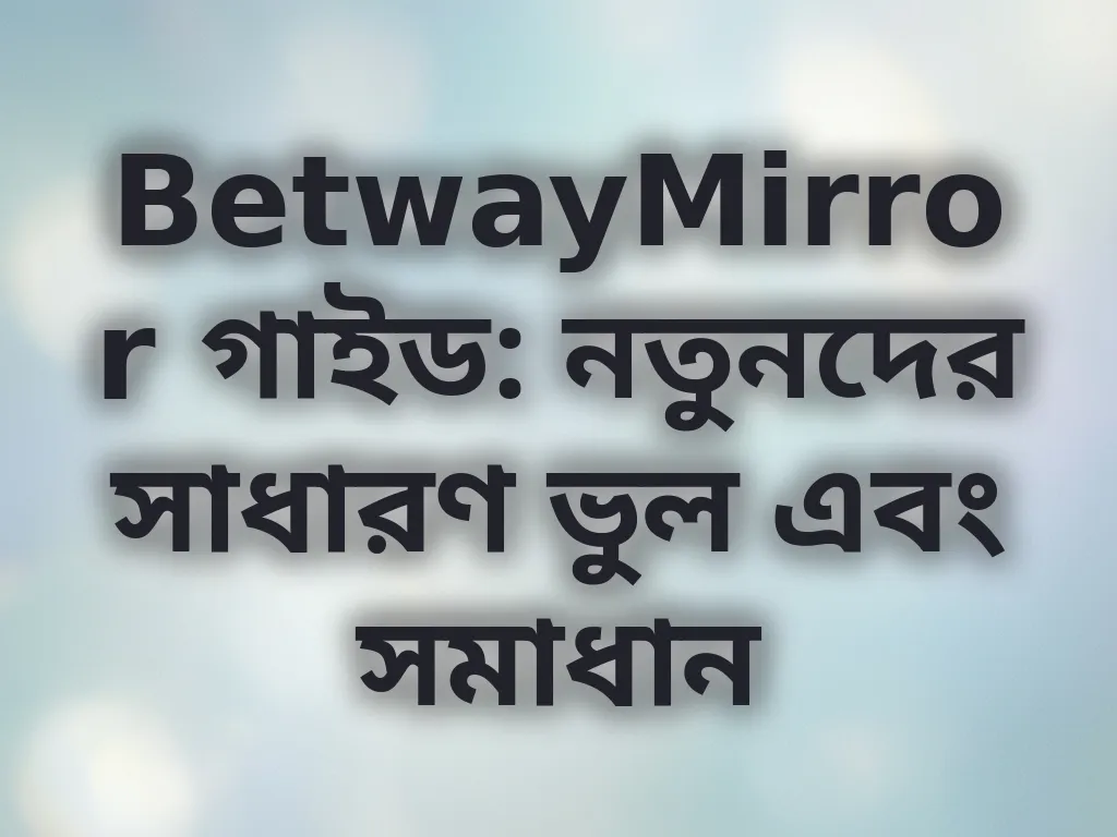 নতুনদের সাধারণ ভুল এবং সমাধান