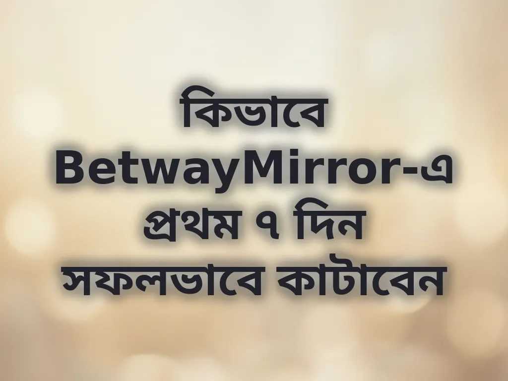 প্রথম ৭ দিন সফলভাবে কাটাবেন